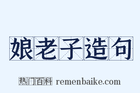 娘老子造句是什么意思的图片